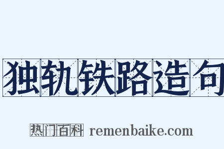 独轨铁路造句是什么意思的图片